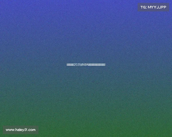 深度测评：2025年NBA球鞋性能与舒适度全面解析